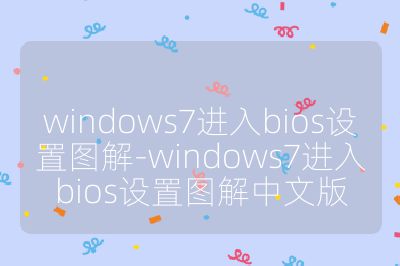 windows7进入bios设置图解-windows7进入bios设置图解中文版