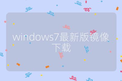 windows7最新版镜像下载