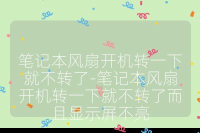笔记本风扇开机转一下就不转了-笔记本风扇开机转一下就不转了而且显示屏不亮