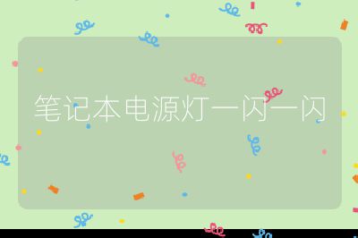 笔记本电源灯一闪一闪