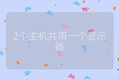 2个主机共用一个显示器