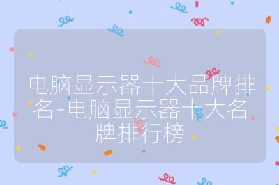 电脑显示器十大品牌排名-电脑显示器十大名牌排行榜