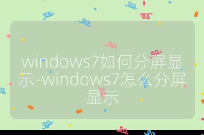 windows7如何分屏显示-windows7怎么分屏显示