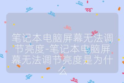 笔记本电脑屏幕无法调节亮度-笔记本电脑屏幕无法调节亮度是为什么