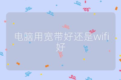 电脑用宽带好还是wifi好