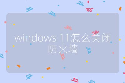 windows 11怎么关闭防火墙