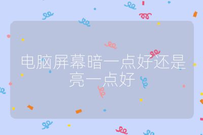 电脑屏幕暗一点好还是亮一点好