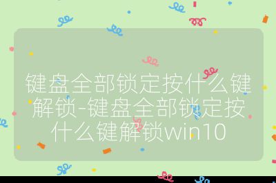 键盘全部锁定按什么键解锁-键盘全部锁定按什么键解锁win10