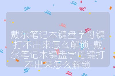 戴尔笔记本键盘字母键打不出来怎么解锁-戴尔笔记本键盘字母键打不出来怎么解锁