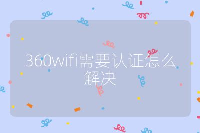 360wifi需要认证怎么解决