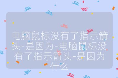 电脑鼠标没有了指示箭头-是因为-电脑鼠标没有了指示箭头-是因为什么