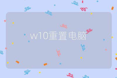 w10重置电脑