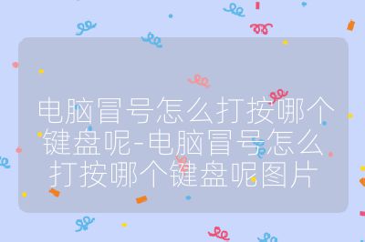 电脑冒号怎么打按哪个键盘呢-电脑冒号怎么打按哪个键盘呢图片