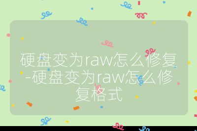 硬盘变为raw怎么修复-硬盘变为raw怎么修复格式