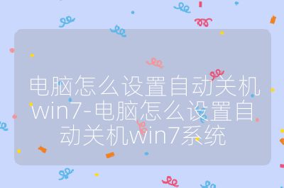 电脑怎么设置自动关机win7-电脑怎么设置自动关机win7系统