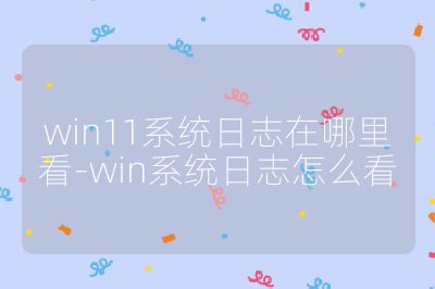 win11系统日志在哪里看-win系统日志怎么看