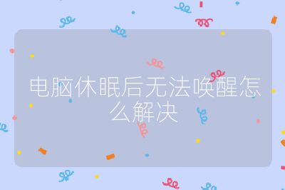 电脑休眠后无法唤醒怎么解决