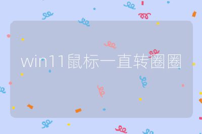 win11鼠标一直转圈圈