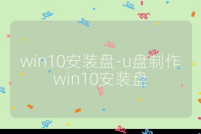 win10安装盘-u盘制作win10安装盘
