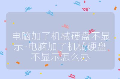 电脑加了机械硬盘不显示-电脑加了机械硬盘不显示怎么办
