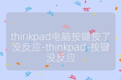 thinkpad电脑按键按了没反应-thinkpad-按键没反应