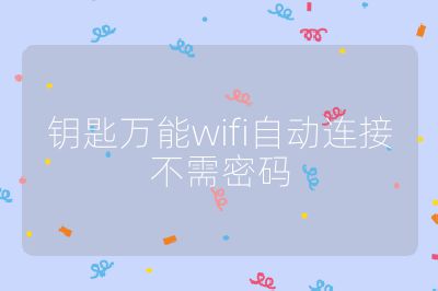 钥匙万能wifi自动连接不需密码