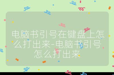 电脑书引号在键盘上怎么打出来-电脑书引号怎么打出来