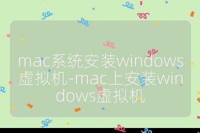 mac系统安装windows虚拟机-mac上安装windows虚拟机