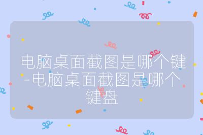 电脑桌面截图是哪个键-电脑桌面截图是哪个键盘