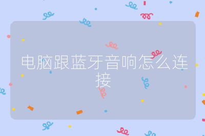 电脑跟蓝牙音响怎么连接