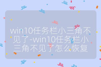 win10任务栏小三角不见了-win10任务栏小三角不见了怎么恢复
