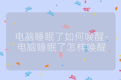 电脑睡眠了如何唤醒-电脑睡眠了怎样唤醒