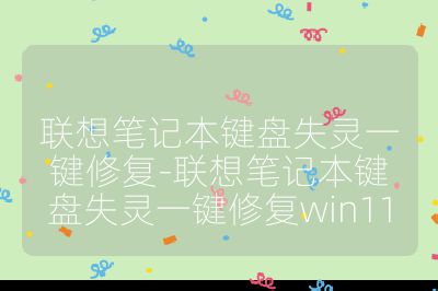 联想笔记本键盘失灵一键修复-联想笔记本键盘失灵一键修复win11