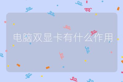 电脑双显卡有什么作用