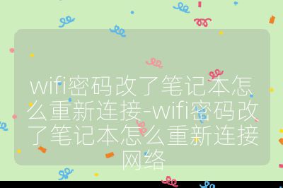 wifi密码改了笔记本怎么重新连接-wifi密码改了笔记本怎么重新连接网络