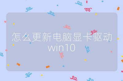 怎么更新电脑显卡驱动win10