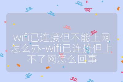 wifi已连接但不能上网怎么办-wifi已连接但上不了网怎么回事