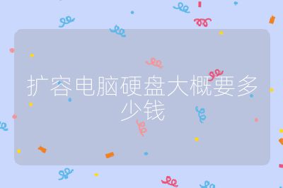 扩容电脑硬盘大概要多少钱