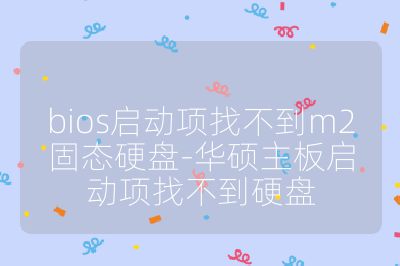 bios启动项找不到m2固态硬盘-华硕主板启动项找不到硬盘