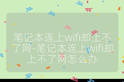 笔记本连上wifi却上不了网-笔记本连上wifi却上不了网怎么办