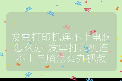发票打印机连不上电脑怎么办-发票打印机连不上电脑怎么办视频