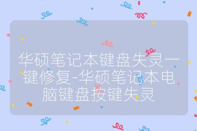 华硕笔记本键盘失灵一键修复-华硕笔记本电脑键盘按键失灵