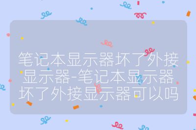 笔记本显示器坏了外接显示器-笔记本显示器坏了外接显示器可以吗