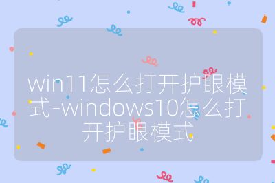 win11怎么打开护眼模式-windows10怎么打开护眼模式