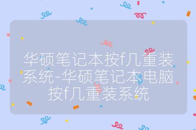 华硕笔记本按f几重装系统-华硕笔记本电脑按f几重装系统