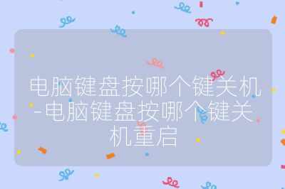 电脑键盘按哪个键关机-电脑键盘按哪个键关机重启