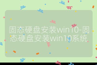 固态硬盘安装win10-固态硬盘安装win10系统