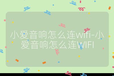小爱音响怎么连wifi-小爱音响怎么连WIFI