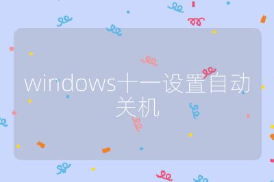 windows十一设置自动关机