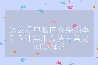 怎么看电脑内存条频率？5 种实用方法 + 常见问题解答